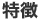 特徴